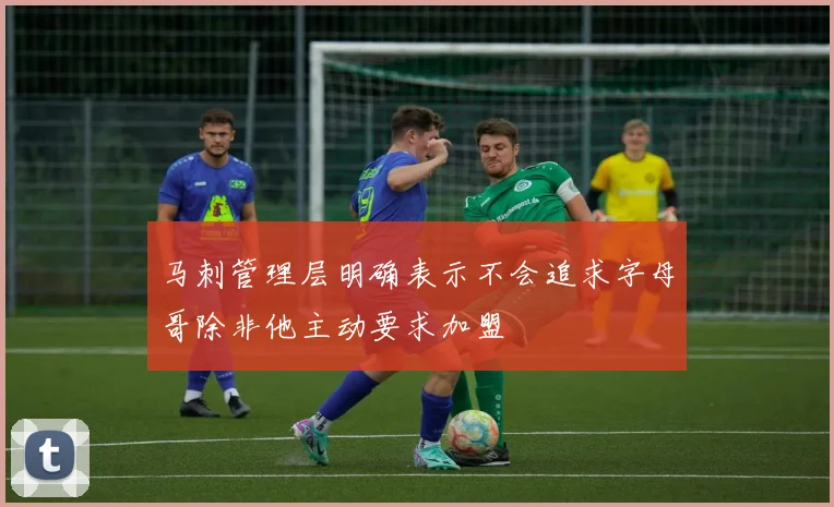 马刺管理层明确表示不会追求字母哥除非他主动要求加盟