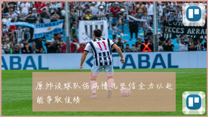 原帅谈球队伤病情况坚信全力以赴能争取佳绩