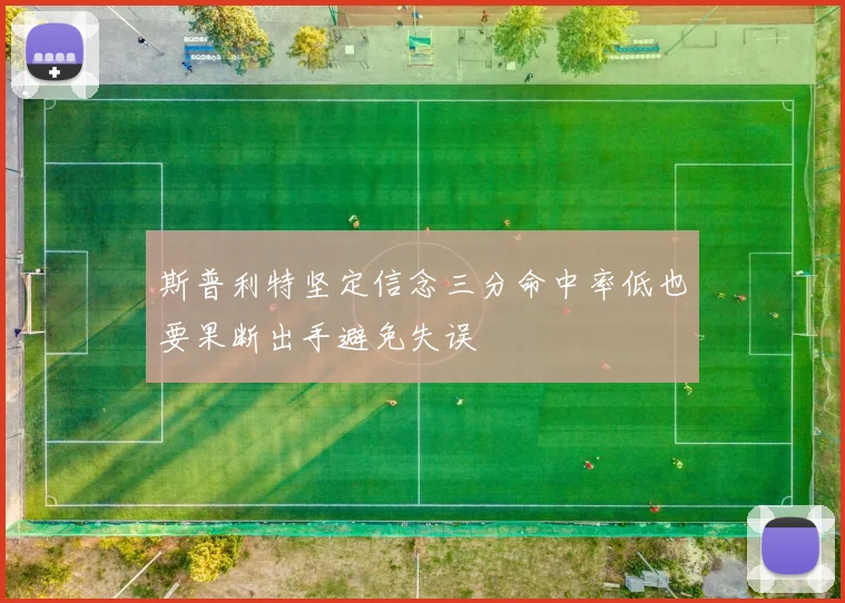 斯普利特坚定信念三分命中率低也要果断出手避免失误