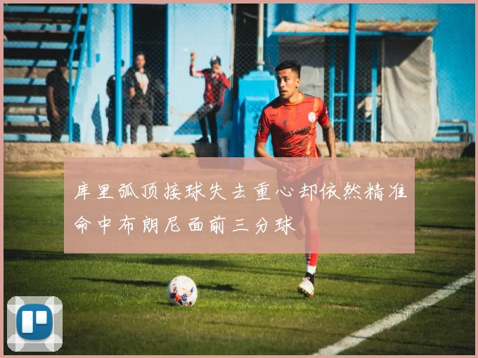 库里弧顶接球失去重心却依然精准命中布朗尼面前三分球