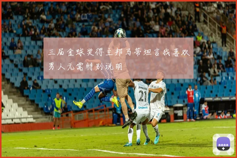 三届金球奖得主邦马蒂坦言我喜欢男人无需特别说明